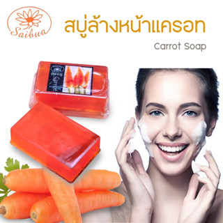 สบู่ล้างหน้า สูตรแครอท สมุนไพร ลดสิว หน้าใส สบู่ผิวขาว  ลดเลือนริ้วรอย ปกป้องผิวจากแสงแดด ผิวชุ่มชื่่น  ขนาด 60 กรัม