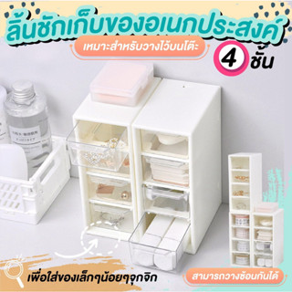 ลิ้นชักเก็บของ ลิ้นชักขนาดเล็ก ที่เก็บของ 4ชั้น สีขาว