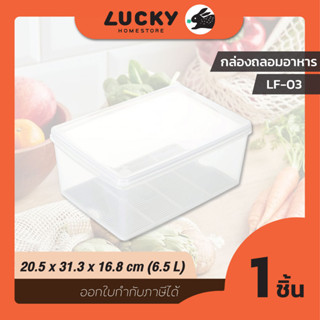 LUCKY HOME กล่องถนอมอาหารพลาสติกมีตะแกรงรอง (กล่องแช่) LF-03 ขนาด(กว้างxยาวxสูง)(รวมฝา) : 20.5 x 31.3 x 13.5 cm (6.5 L)