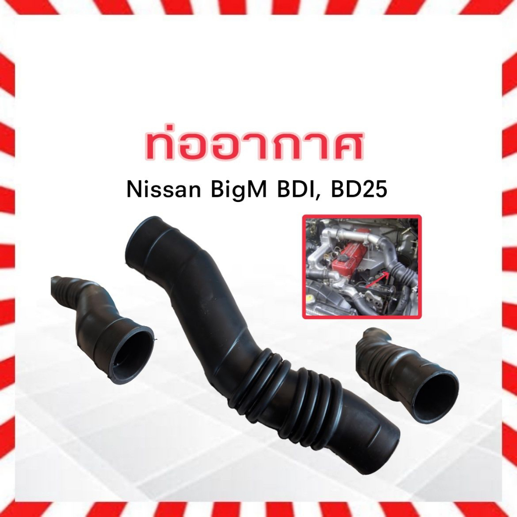 ท่ออากาศ Nissan BigM BDI ,BD25 16576-87G00 TNS ท่อยางอากาศ ไอดี Nissan