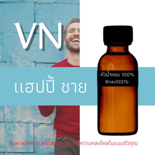 (แฮปปี้ ชาย)หัวเชื้อน้ำหอมฝรั่งเศสแท้100% และแอลกอฮอลล์ผสม มีหลากหลายกลิ่นที่คุณเลือกได้ ขนาด30cc/70cc หอมยาวนาน มั่นใจ