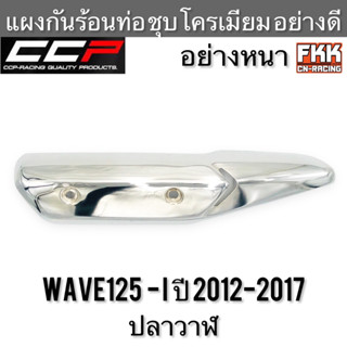 แผงกันร้อนท่อ Wave125i ปี 2012-2017 ปลาวาฬ อย่างหนา ชุบโครเมียมอย่างดี งาน CCP-Racing เวฟ125i