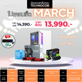 Set คอมประกอบ March-01/I3-12100F/Ram16GB/480GB m.2