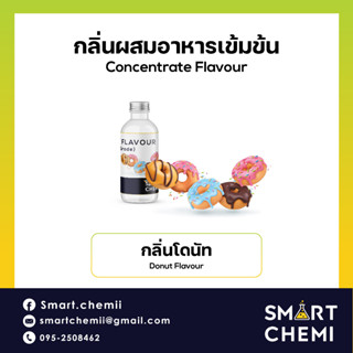 [L0115] กลิ่นผสมอาหารเข้มข้น กลิ่นโดนัท ( Donut ) Flavour 30 ml.