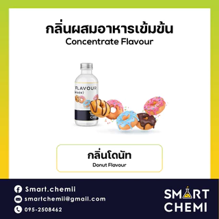 กลิ่นผสมอาหารเข้มข้น กลิ่นโดนัท ( Donut ) Flavour 30 ml.