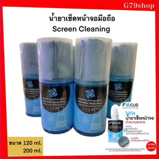 Focus น้ำยาทำความสะอาดหน้าจอ โฟกัส Screen Cleaning Spray ขนาด 120ml  มือถือ เท็บเล็ตเลนส์กล้องหน้าจอคอมพิวเตอร์และแว่นตา