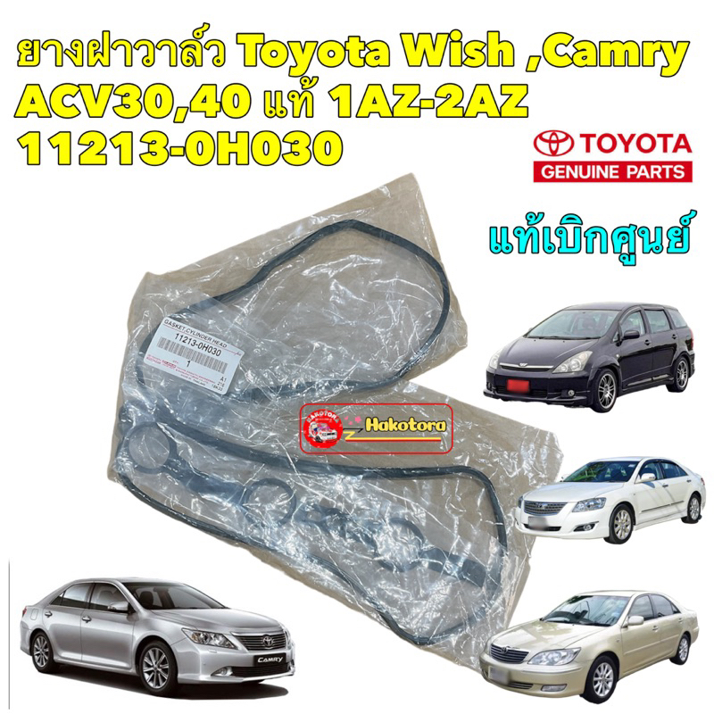 ยางฝาวาล์ว Toyota Wish ,Camry ACV30,40,50 ALPHARD AGH20 2.0-2.4Lแท้ 1AZ-2AZ รหัส 11213-0H030