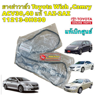 ยางฝาวาล์ว Toyota Wish ,Camry ACV30,40,50 ALPHARD AGH20 2.0-2.4Lแท้ 1AZ-2AZ รหัส 11213-0H030