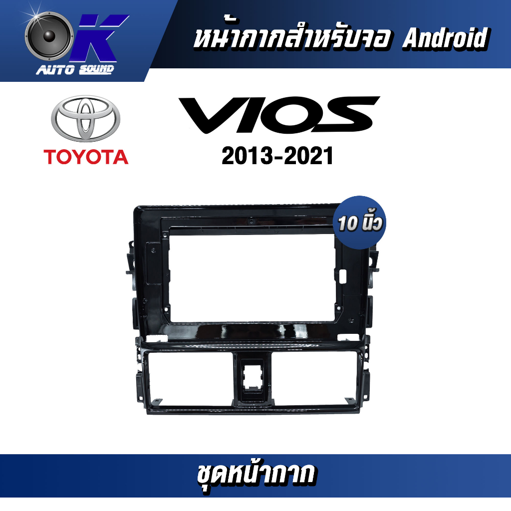 หน้ากากขนาด 10 นิ้ว รุ่น Toyata Vios 2013-2021 สำหรับติดจอรถยนต์ ชุดหน้ากากขนาด 10 นิ้ว + ปลั๊กตรงรุ่น