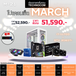 Set คอมประกอบ March-21/Ci7-11700/Ram16GB/RTX3060Ti OC/1TB m.2