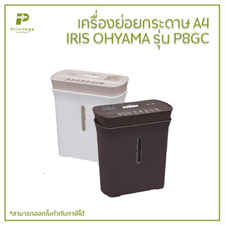 เครื่องย่อยกระดาษ A4  IRIS OHYAMA  รุ่น P8GC