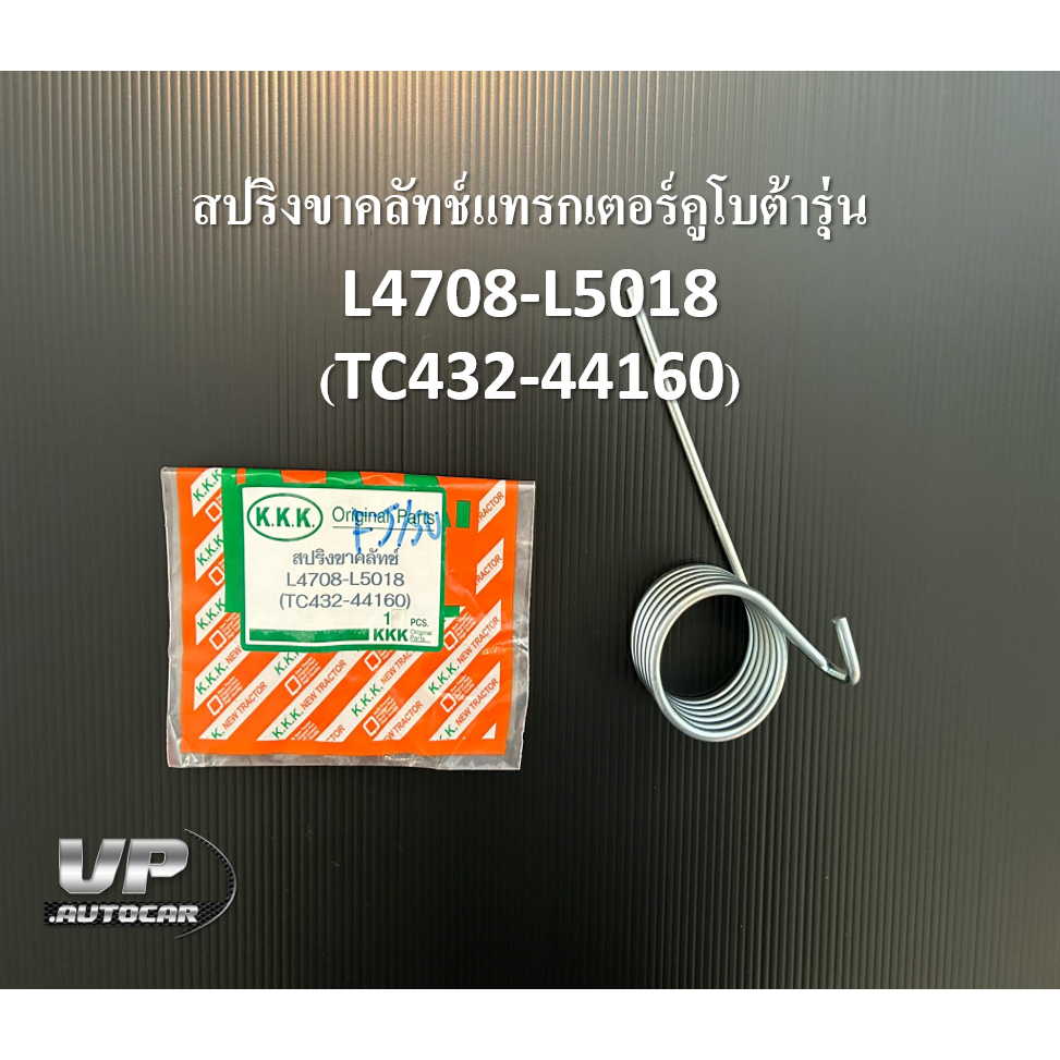 สปริงขาคลัทช์แทรกเตอร์คูโบต้ารุ่น L4708-L5018 (TC432-44160) สปริงครัชL4708-5018