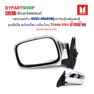 กระจกมองข้าง ISUZU TFR/DRAGON(ดราก้อน) รุ่นปรับมือ ชุบโครเมี่ยม ปี1999-2001