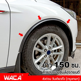 WACA คิ้วล้อ คิ้วยางกันชนล้อ ซุ้มล้อ สำหรับกันรอย กันกระแทก ยางกันกระแทกขอบซุ้มล้อรถยนต์ ส่งฟรี ^TA