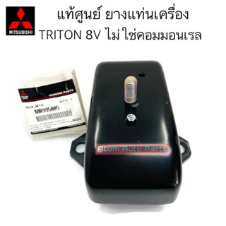 แท้ศูนย์ ยางแท่นเครื่อง TRITON 8V ดีเซล ที่ไม่ใช่เครื่องคอมมอนเรล จำนวน 1 ตัว รหัส.MR995005