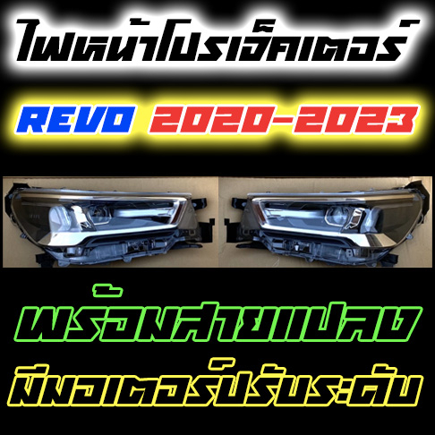 (ราคาต่อคู่) ไฟหน้าโตโยต้ารีโว่ Toyota Revo 2020-2023 โปรเจ็คเตอร์และเดย์ไลท์ มีมอเตอร์ปรับระดับ พร้อมสายแปลง