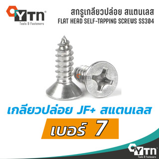 [10ตัว] สกรูเกลียวปล่อย JF+ หัวเตเปอร์ สแตนเลส | ขนาด #7 (3.9มม)