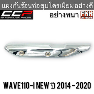 แผงกันร้อนท่อ Wave110i New ปี 2014-2020 อย่างหนา ชุบโครเมียมอย่างดี งาน CCP-Racing เวฟ110i