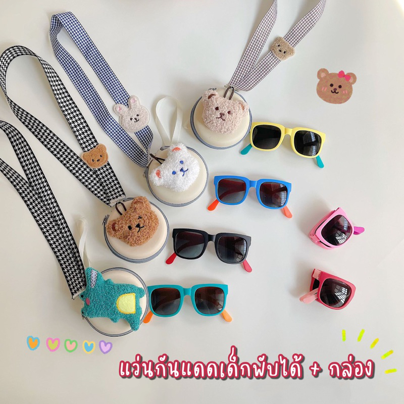 🕶พร้อมส่ง🌞2025 แว่นตากันแดดเด็กพับได้ พกพาสะดวก พร้อมกล่อง แว่นกันแดดเด็ก เกาหลี สุดร่ารัก ใส่ได้ทั้งชาย-หญิง