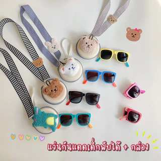🕶พร้อมส่ง🌞2025 แว่นตากันแดดเด็กพับได้ พกพาสะดวก พร้อมกล่อง แว่นกันแดดเด็ก เกาหลี สุดร่ารัก ใส่ได้ทั้งชาย-หญิง