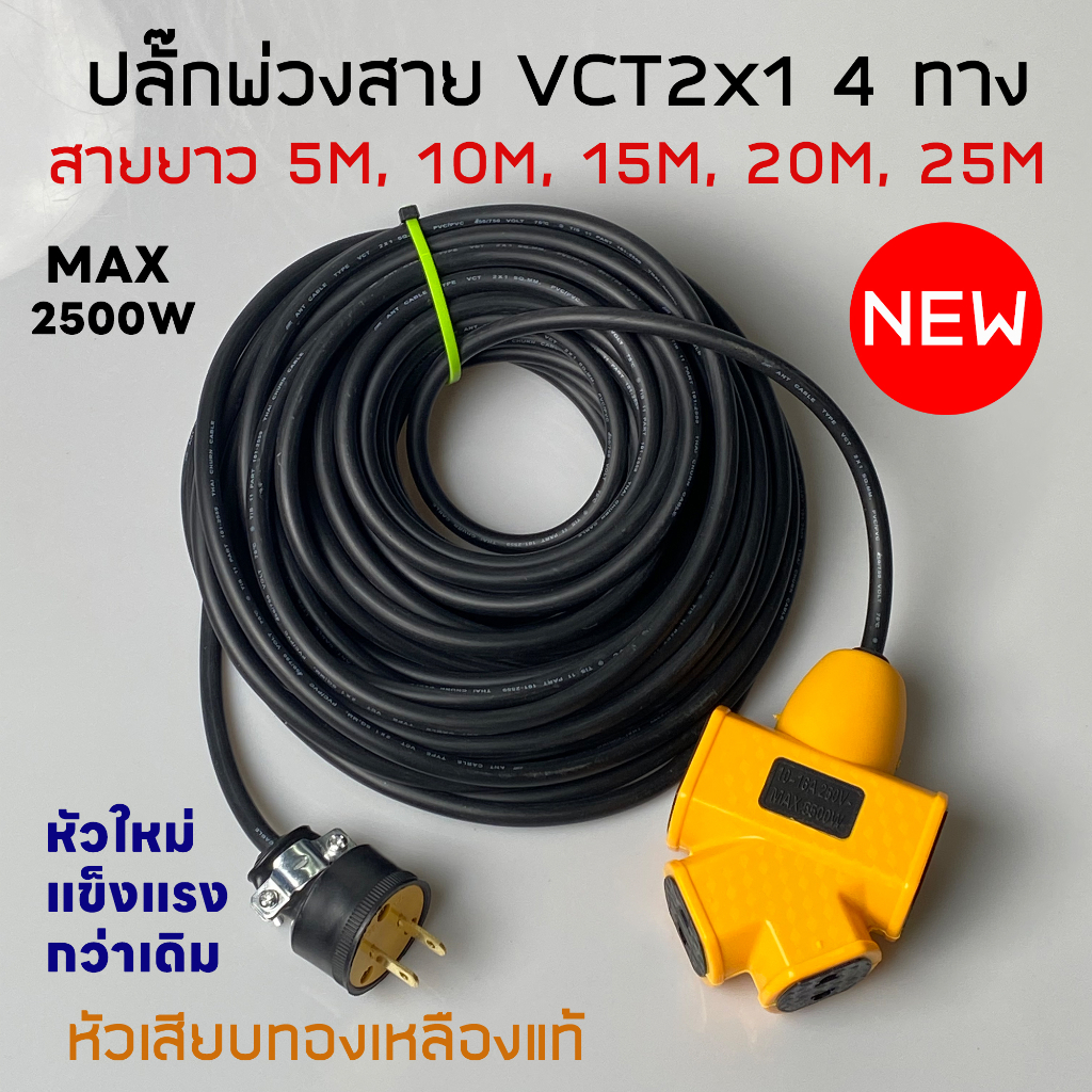 ปลั๊กแยก 4 ทาง หัวเสียบใหม่ รับไฟ 2500W ยาว 3-25 เมตร ปลั๊กพ่วงพร้อมสายไฟ VCT 2x1 ปลั๊กไฟสนาม