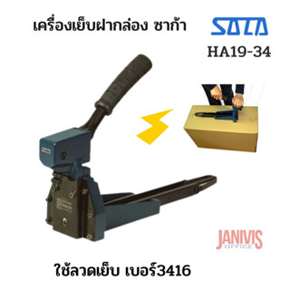 เครื่องเย็บฝากล่องแบบใช้มือ SACAรุ่น HA19-34