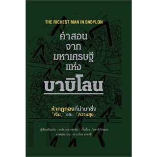 หนังสือ คำสอนจากมหาเศรษฐีแห่งบาบิโลน (ปกแข็ง) สินค้ามือหนึ่ง