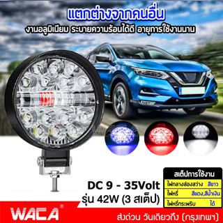 WACA  ไฟสปอร์ตไลท์ DC 9-35Volt รุ่น 42W Mini 3 นิ้ว กระพริบได้ LEDแสงสีขาว รถไฟฟ้าและสกู๊ตเตอร์ไฟฟ้า ไฟตัดหมอก EV E46^SA