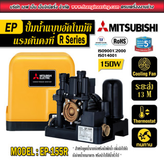 ปั้มน้ำ Mitsubishi แบบอัตโนมัติ แรงดันคงที่ รุ่น EP-155R ขนาด 150W ระยะดูด 8M ระยะส่ง13M เสียงเบา ทนทาน