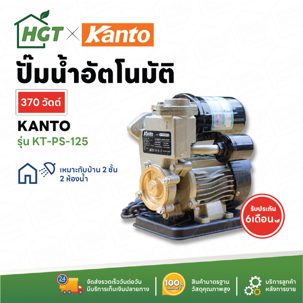 ปั๊มน้ำ ปั๊มออโต้ ปั๊มน้ำอัตโนมัติ Kanto (แคนโต้) แรงดันคงที่ 370 วัตต์ - รับประกัน 6 เดือน มีส่งเก็บปลายทาง COD