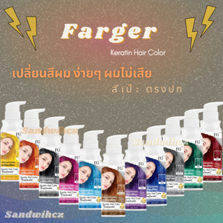 Farger Keratin Hair Color Treatment ทรีทเม้นท์เปลี่ยนสีผม ฟาเกอร์  235 มล. กลิ่นหอม ไม่มีแอมโมเนีย