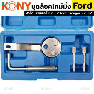 KONY ชุดล็อคไทม์มิ่ง ฟอร์ด เรนเจอร์ 2.2, 3.2  (Ford : Ranger 2.2, 3.2)