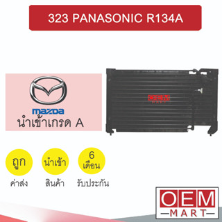 แผงแอร์ นำเข้า มาสด้า 323 แอร์พานา 134A รังผึ้งแอร์ แผงคอล์ยร้อน แอร์รถยนต์ 323 PANASONIC 0411 004