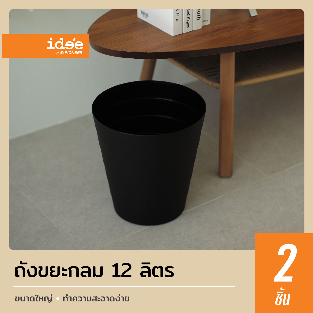 ide’e [2 PCS] ถังขยะพลาสติก ทรงกลม แบบไม่มีฝา รุ่น PN689 ขนาด 12 lt. ใช้สำหรับใส่ขยะตามความต้องการ ราคา ถูกที่สุด ดีลบีเคเค