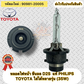 หลอดไฟหน้า ชนิด D2S แท้  รหัสอะไหล่ 90981-20005  ยี่ห้อTOYOTAรุ่น ใส่ได้หลายรุ่น TOYOTA (35W) ผู้ผลิต PHILIPS