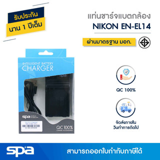 แท่นชาร์จแบตเตอรี่กล้อง Nikon EN-EL14/14A (Charger) Spa