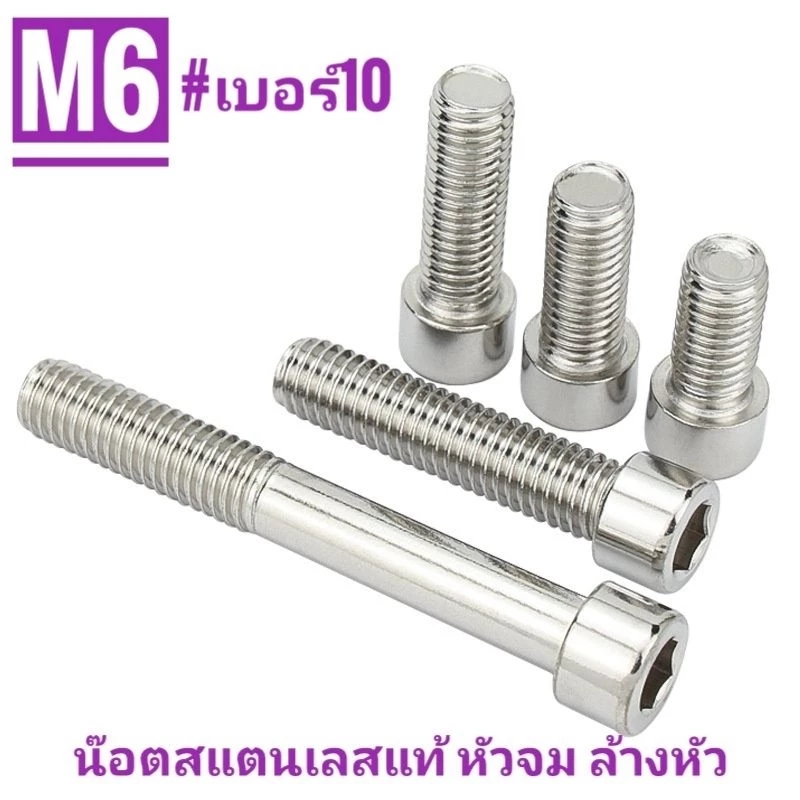 น๊อตสแตนเลส หัวล้าง เบอร์10 M6 ยาว 10-80มม.
