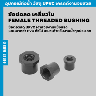 ข้อต่อลดเกลียวใน | Female Threaded Bushing (ท่อ UPVC)