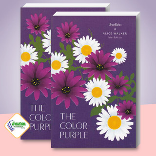 หนังสือ เลือดสีม่วง : The Color Purple ผู้เขียน: อลิซ วอล์เกอร์  สำนักพิมพ์: ไลบรารี่ เฮ้าส์ พร้อมส่ง