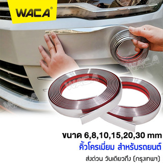 WACA  กันรอยรถยนต์สเกิร์ต คิ้วโครเมี่ยม ยาว3M สีโครเมี่ยม สีดำ กว้าง 6-30mm 1ชิ้น ติดยางขอบกระจก กันกระแทกกันชน #4T3 ^SA