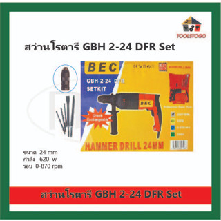 BEC สว่านไฟฟ้า โรตารี่ GBH 2-24 DFR Set ขนาด 24 mm รุ่นเปลี่ยนหัวได้ เป็นสว่านจับ2มือ เป็นเครื่องมือช่างแบบใช้ไฟฟ้า