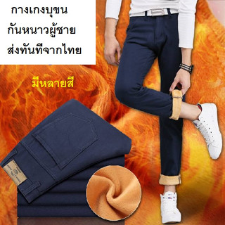 919 กางเกงยีนส์บุขน กันหนาวผู้ชาย ยีนต์ Whats Man Jeans งานดีตรงปก ร้านคนไทย มีหลายสี + พร้อมส่งทันทีจากกรุงเทพ