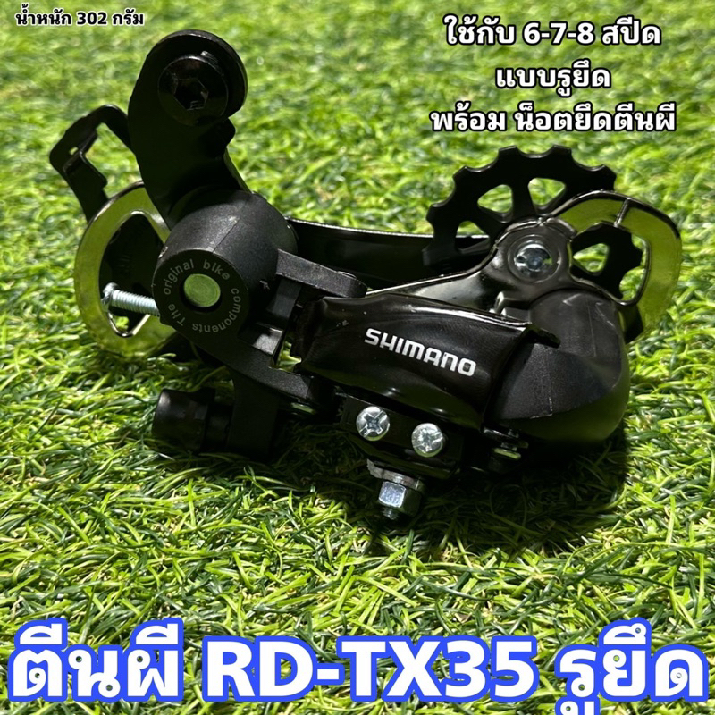 ตีนผี RD-TX35 รูยึด