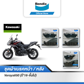 Bendix ผ้าเบรค KAWASAKI Versys650 (ปี16-ขึ้นไป) ดิสเบรคคู่+ดิสหลัง (MD28x2+MD70)