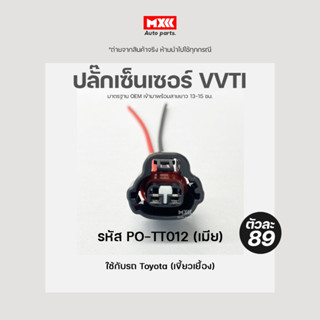 ปลั๊ก VVTI ปลั๊กเซ็นเซอร์ VVTI Toyota เกรด OEM (2สาย) สีดำ เข้าสายมาเรียบร้อยแล้ว รหัส PO-TT012