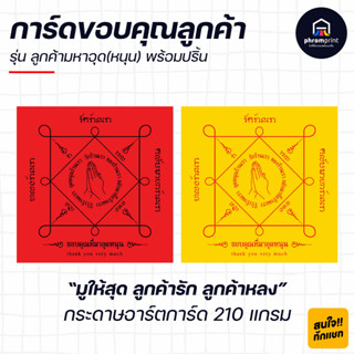 การ์ดขอบคุณลูกค้า รุ่น ลูกค้ามหาอุด(หนุน) ขนาด 6x6 ซม. (แก้ไขสีได้) พร้อมปริ้น