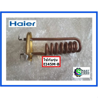 ฮิตเตอร์เครื่องทำน้ำอุ่น/Heating/Haier/0530028126/อะไหล่แท้จากโรงงาน