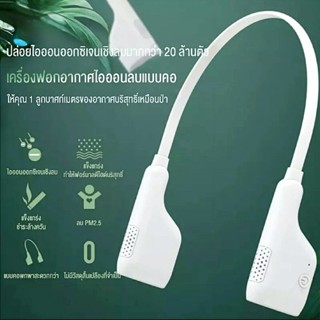 เครื่องฟอกอากาศคล้องคอพกพา (Portable Air Purifier Necklace) ช่วยกรองกันฝุ่นควัน PM2.5 ป้องกันภูมิแพ้จากฝุ่นและเชื้อโรค