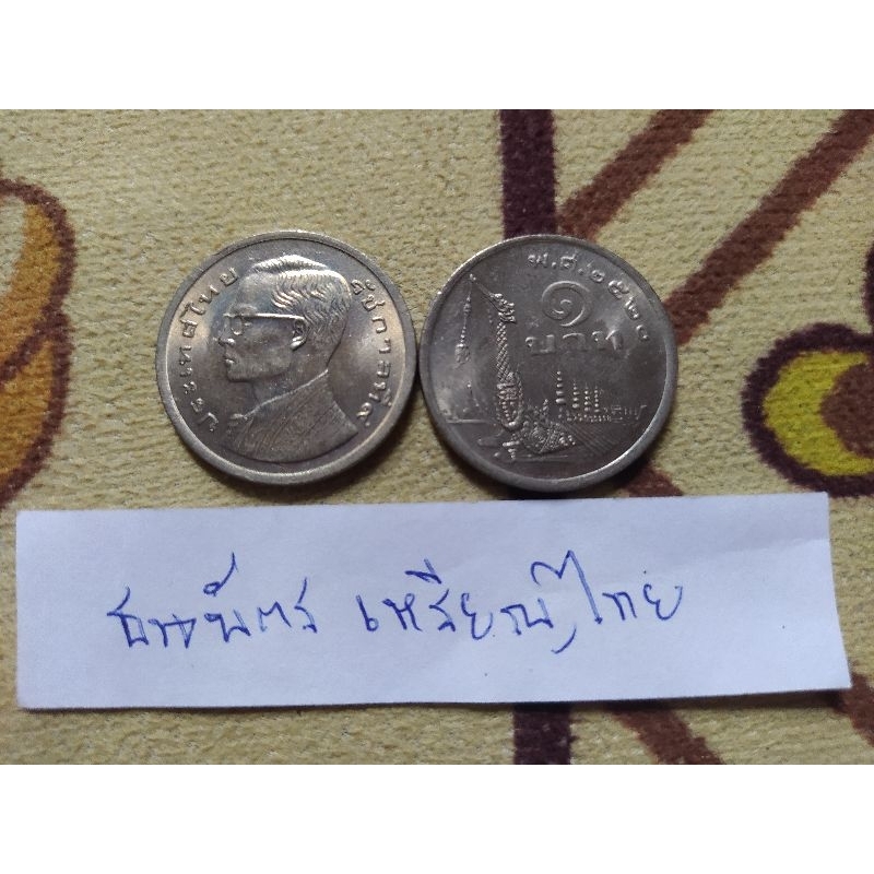 เหรียญ 1 บาทเรือหงส์ พ.ศ.2520 จำนวน 10 เหรียญ