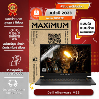 ฟิล์มกันรอย คอม โน๊ตบุ๊ค รุ่น Dell Alienware M15 (ขนาดฟิล์ม 15.6 นิ้ว : 34.5x19.6 ซม.)